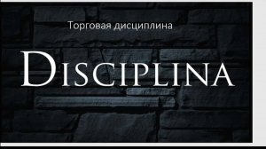 36 день дисциплины