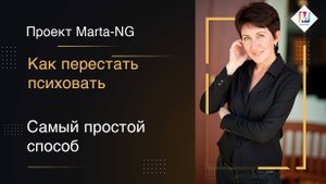 Как перестать психовать