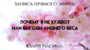 Почему я не худею? Или выгоды лишнего веса