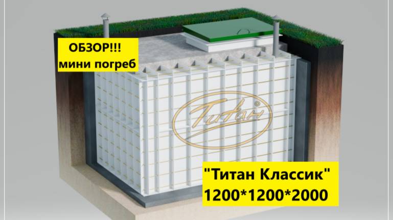 Обзор недорогого маленького пластикового погреба для дачи Титан Классик 1200*1200*2000 купить цена смотреть онлайн