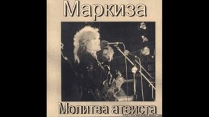 Группа "Маркиза" магнитоальбом "Молитва атеиста" 1988 год