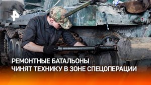 Ремонтные батальоны восстанавливают технику в зоне СВО / РЕН Новости