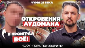 ЛУДОМАНИЯ / Игромания - игровая зависимость. Как с этим бороться? Чума 21 века о которой молчат!