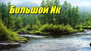 Большой Ик