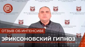 #1 Отзыв о программе эриксоновскй гипноз