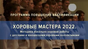 26.03.2022. Марина Олеговна Балянская (Мастерская хормейстеров)