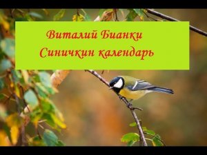 Июнь "Синичкин Календарь" Виталий Бианки. Рассказ с картинками
