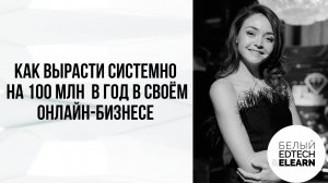 Как вырасти системно на 100 млн в год в своём онлайн-бизнесе без выгорания