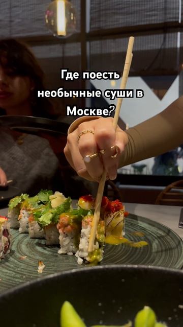 Необычные суши в Москве🔥 #кудапойтивмоскве #ресторанымосквы #кудапойтимосква смотреть онлайн