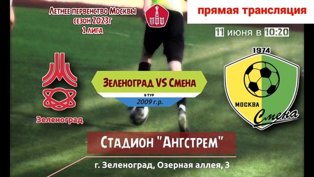 Анонс матча | Зеленоград vs Смена | 2009г.р. смотреть онлайн