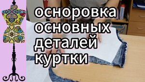 Осноровка  основных деталей джинсовой  куртки. пришлось делать дуги для пройм.