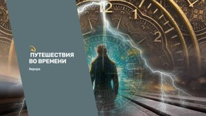 #Аврора #гадание Путешествия во времени