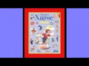 "Врун" Д.Хармс. Стихи с картинками для детей