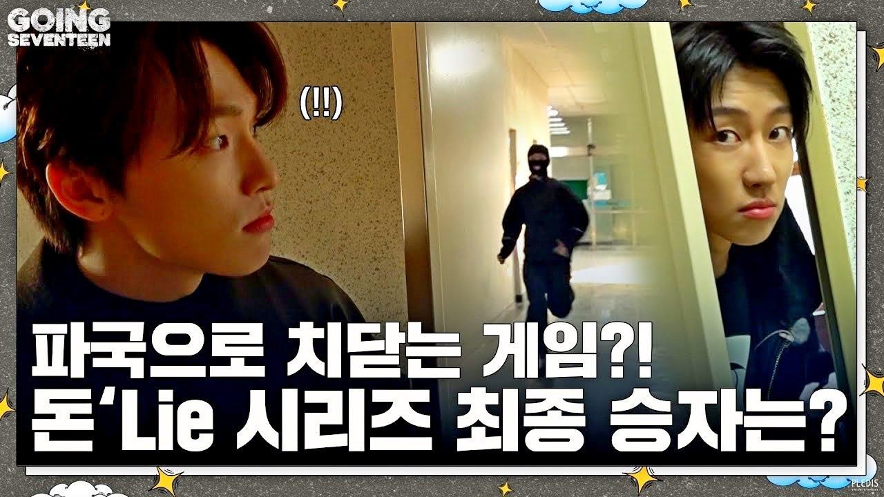 GOING SEVENTEEN EP 70 돈 t Lie  The CHASER #1 Don’t Lie  The CHASER