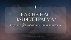 Как на нас влияет травма? Её роль в формировании типа личности | Бонусный урок🎁