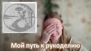 Мой путь к рукоделию. Как из криворучки стать рукодельницей. Мои провалы и шедевры