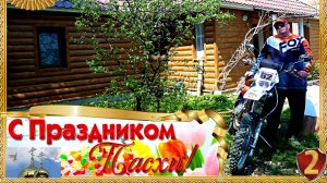 РОДНЫЕ ПРОСТОРЫ В СВЕТЛЫЙ ПРАЗДНИК ПАСХИ ч 2