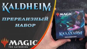 MTG | Kaldheim Prerelease Pack | Распаковка набора