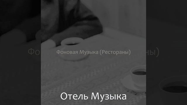 Звуки (Кафе) смотреть онлайн