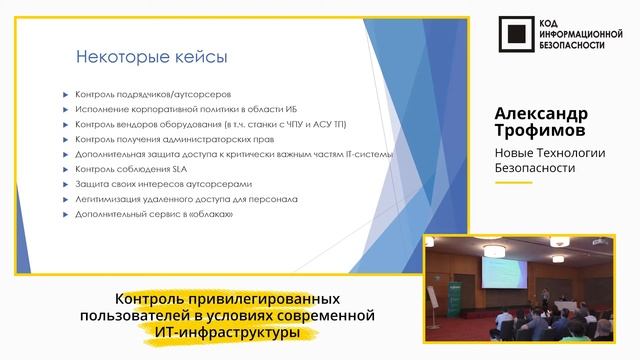 Контроль привилегированных пользователей в условиях современной ИТ-инфраструктуры