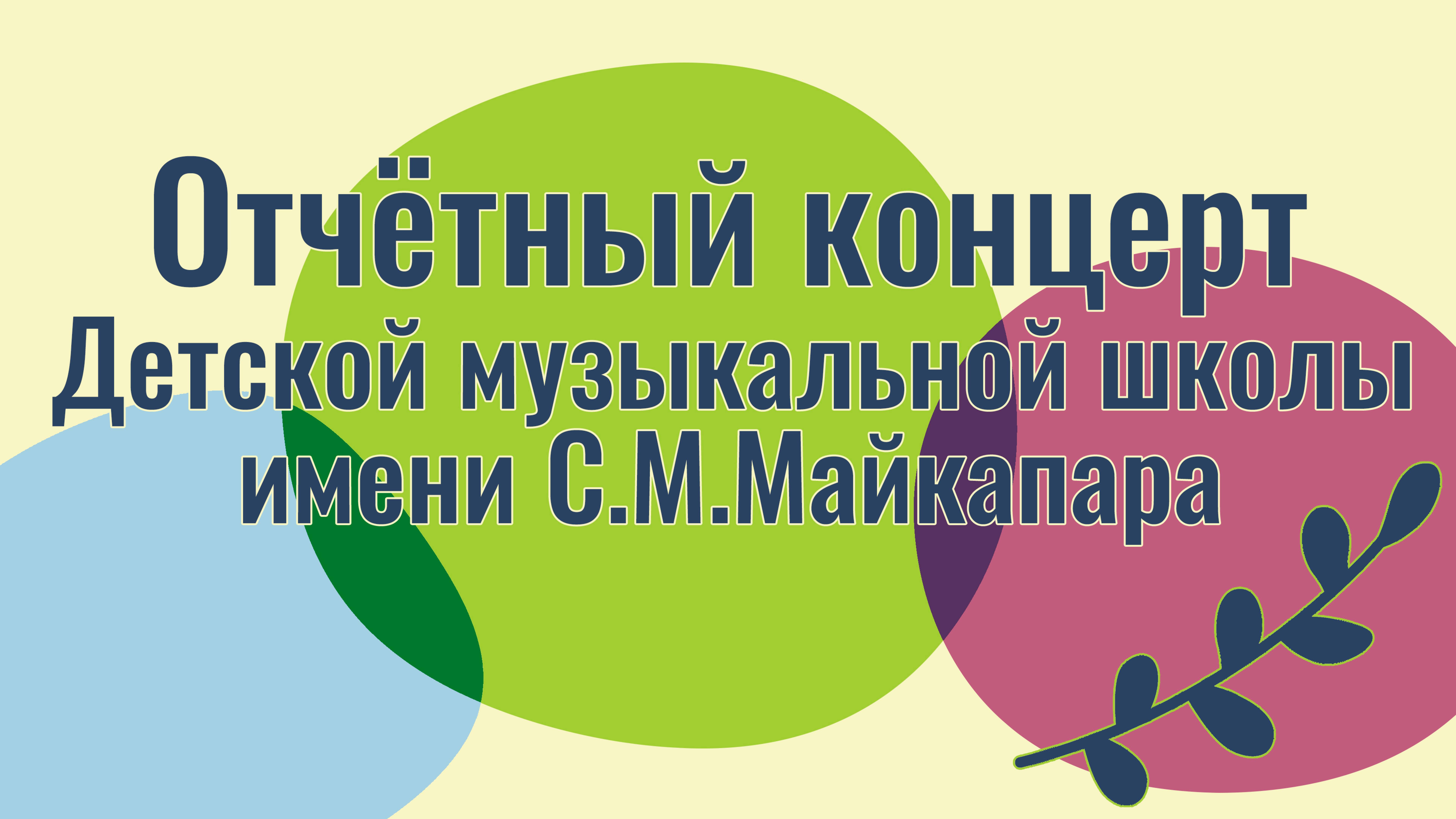 Отчётный концерт ДМШ им. С.М.Майкапара, посвящённый 80-ти летию Победы.