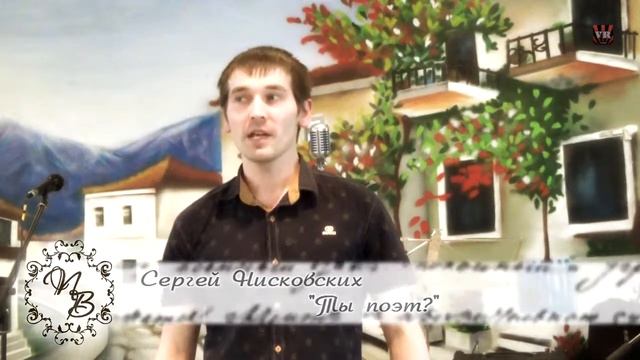 Сергей Нисковских - Ты поэт? (Поэтический Вечер) 01 смотреть онлайн