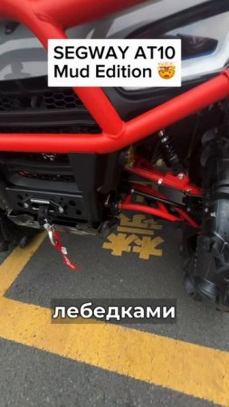 SEGWAY AT10 MUD EDITION В ЖИВУЮ!
