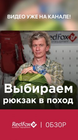 Как ПОДОБРАТЬ РЮКЗАК в поход? Фундаментальные правила | Советы - Анонс #поход #рюкзак
