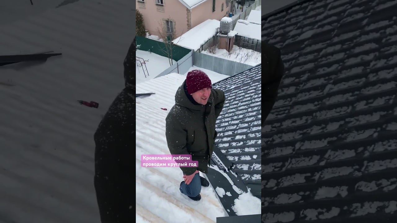 Кровельные работы ЗИМОЙ #строительнаякомпания #фундамент #дом #загороднаяжизнь #кровля #крыша