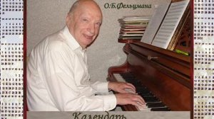 Оскар Фельцман.Календарь.
Музыка Оскара Фельцмана - стихи Светланы Савиновой