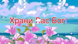 Храни вас бог. Музыкальная открытка пожелание.