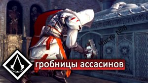 Прохождения Assassin's Creed 2 часть8#Лис#ТАйная встреча#Первая Печать#Гробница