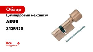 Цилиндровый механизм ABUS серия X12R430