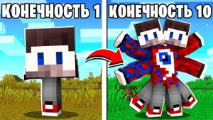 Майнкрафт, но Можно Добавлять Новые Части Тела..