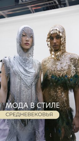Мода с стиле Средневековья