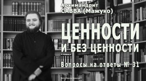 ЦЕННОСТИ И БЕЗ ЦЕННОСТИ • Вопросы на ответы № 31