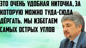 Ищенко: Очень удобная ниточка, за которую можно туда-сюда дёргать. Мы избегаем самых острых углов.