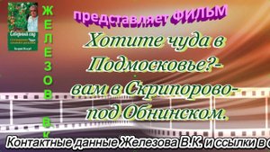 Хотите чуда в Подмосковье - вам в Скрипорово - под Обнинском.