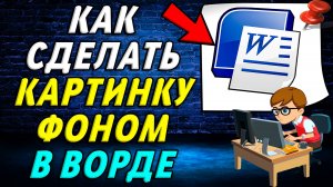 Как картинку сделать фоном в Ворде