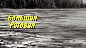 Большая Роговая