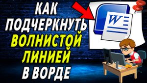 Как подчеркнуть волнистой линией в ворде