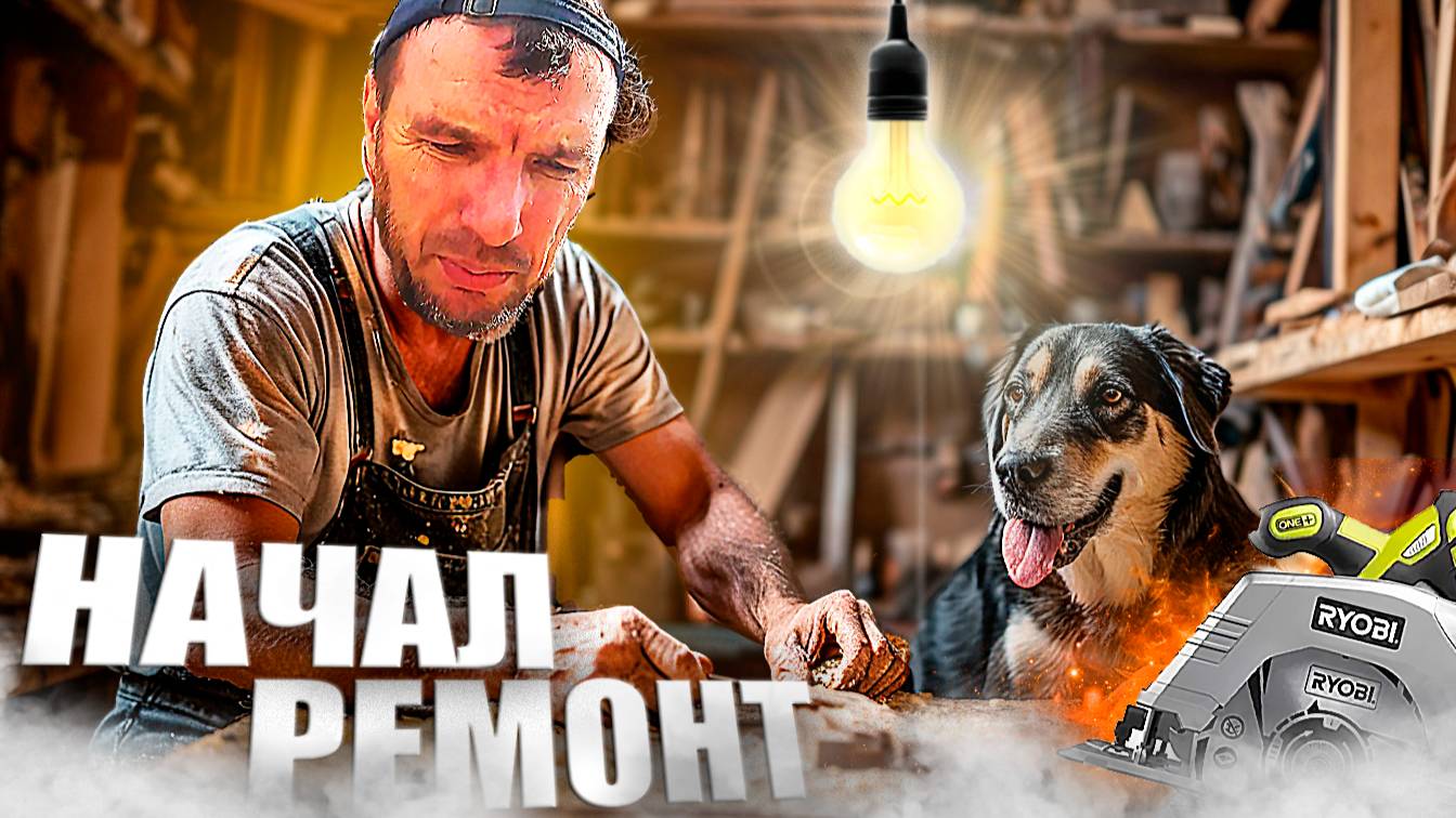 Ремонт начат. Что пошло не по плану? Жизнь в глубинке...