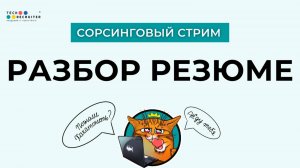 Как исправить свое резюме и страницу в Linkedin, чтобы вас заметили работодатели