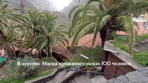 Тенерифе. Ущелье Маска