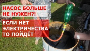 Лейка для полива,  больше не нужна?!
Бочка, бутылка, шланг электричество не нужно!