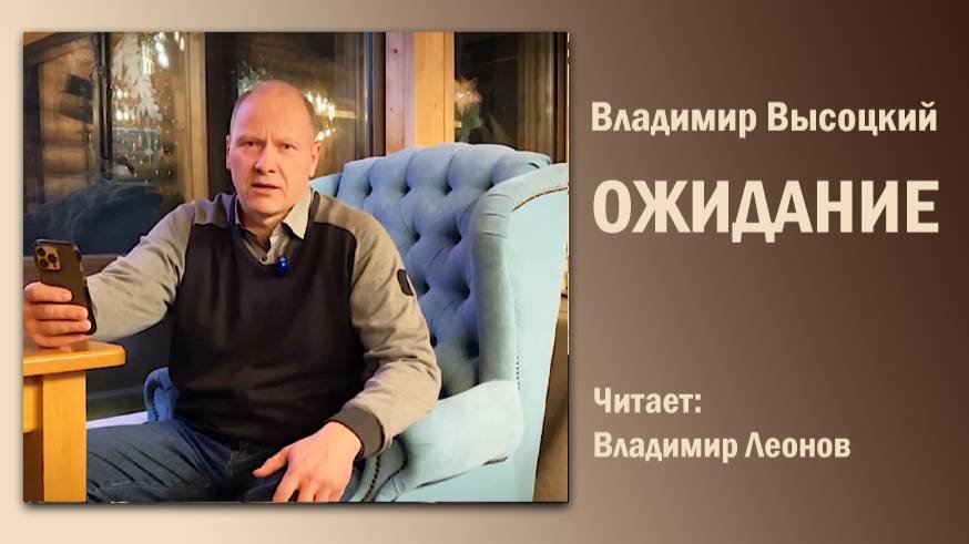 «Ожидание», Владимир Высоцкий. Читает Владимир Леонов