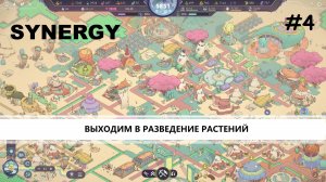 Synergy I №4 I ВЫХОДИМ В РАЗВЕДЕНИЕ РАСТЕНИЙ