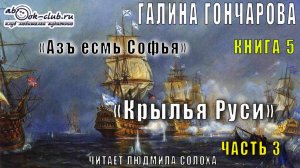 05.03 Галина Гончарова Серия «Азъ есмь Софья» (книга 2) "Крылья Руси" (часть 3)