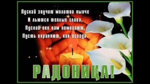 ОНИ СЕГОДНЯ У ВОРОТ НАС ЖДУТ. С РАДОНИЦЕЙ!