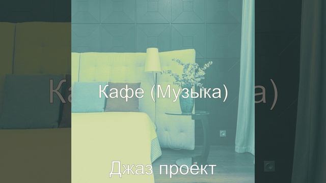Мечты (Гостиная в отеле)